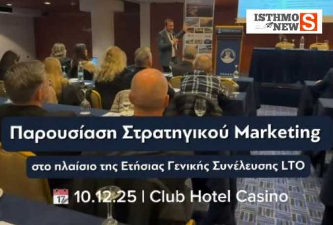 Παρουσιάστηκε η νέα στρατηγική μελέτη για την τουριστική ανάπτυξη στην Ετήσια Τακτική Γενική Συνέλευση 2025 του Τουριστικού Οργανισμού Λουτρακίου